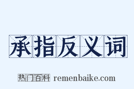 承指反义词是什么意思的图片